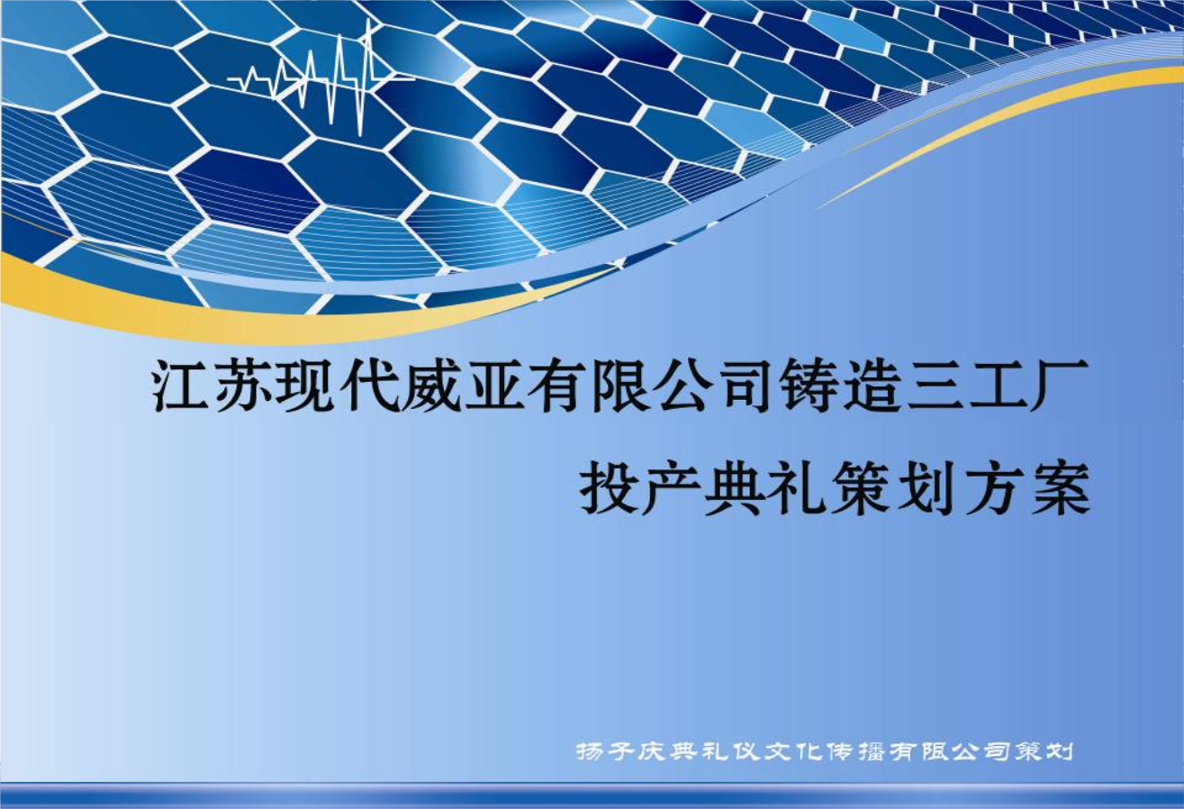 江苏现代威亚公司某工厂投产典礼活动策划方案.