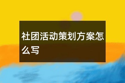 社团活动策划方案怎么写