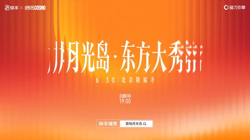 喜福东方,先入月光 快手 登陆月光岛企划 第二季6月28日正式开启